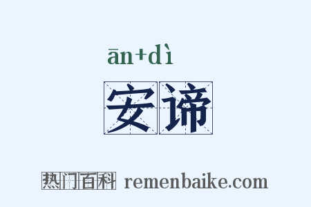 安谛是什么意思的图片